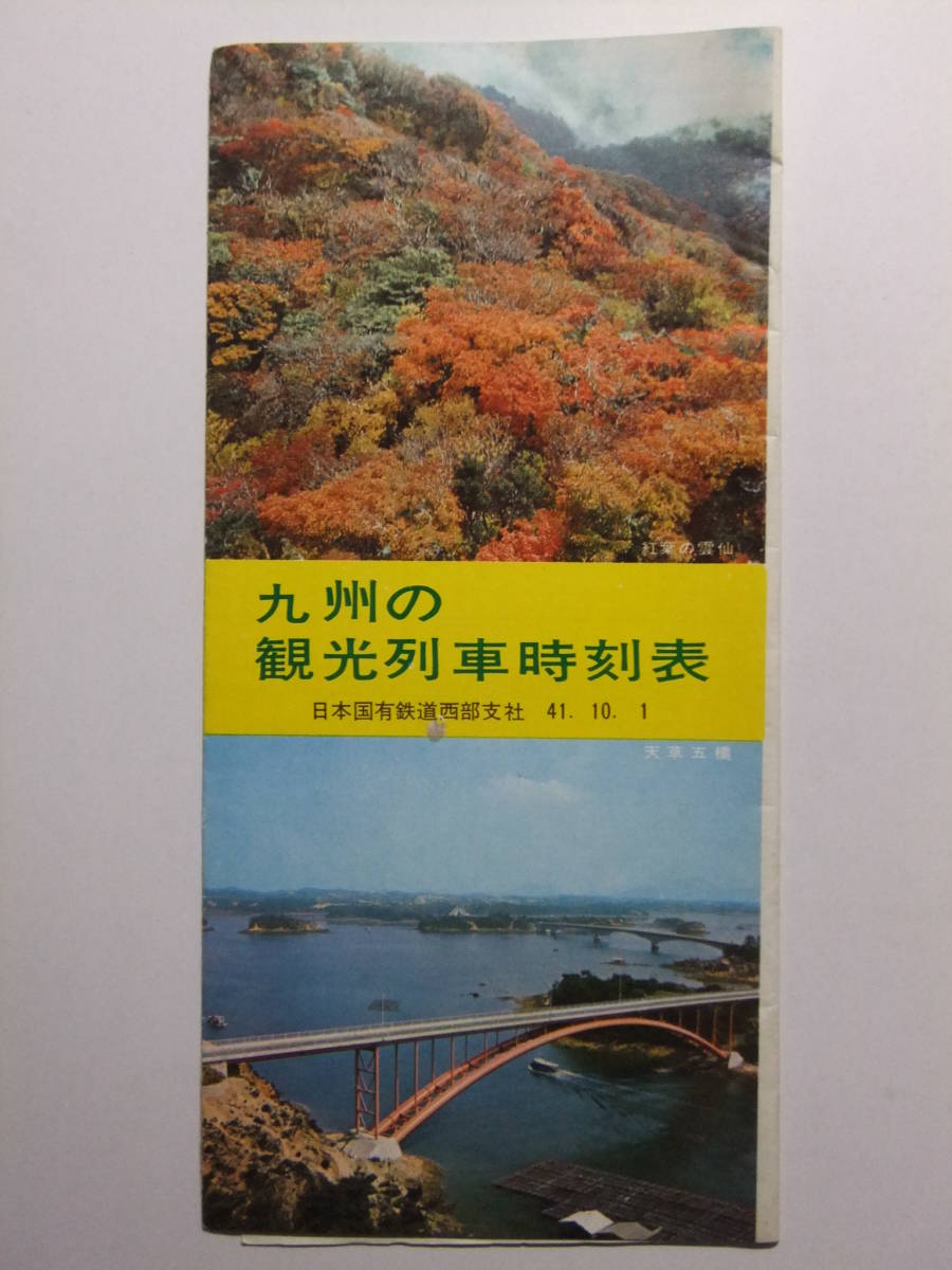 ☆☆B-342★ 昭和41年 九州の観光列車時刻表 鹿児島本線/長崎本線・佐世保線/日豊本線 他 ★レトロ印刷物☆☆_画像1