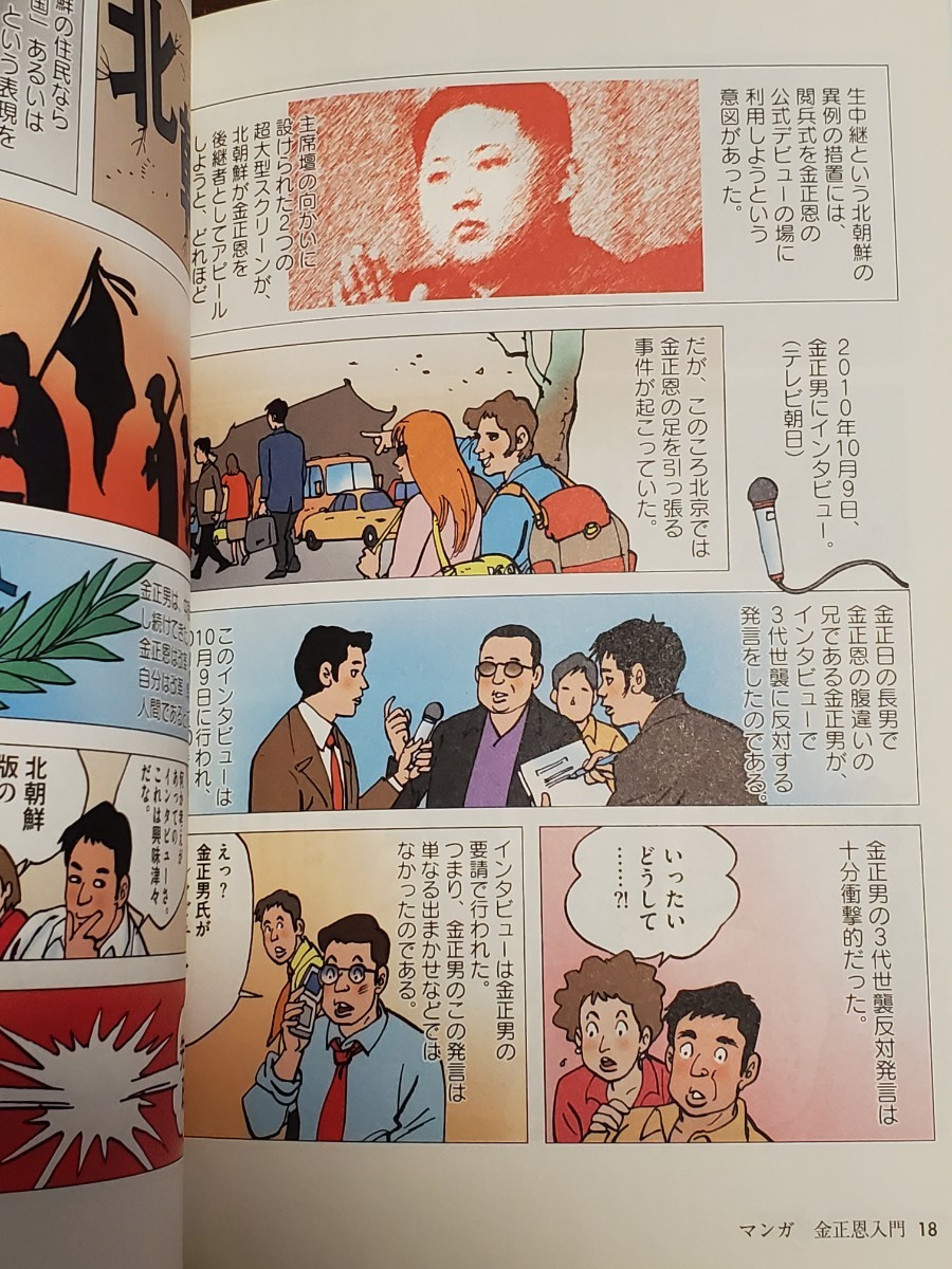 マンガ金正恩入門　北朝鮮若き独裁者の素顔 河泰慶／作　崔炳善／漫画　李英和／監修　李柳真／訳