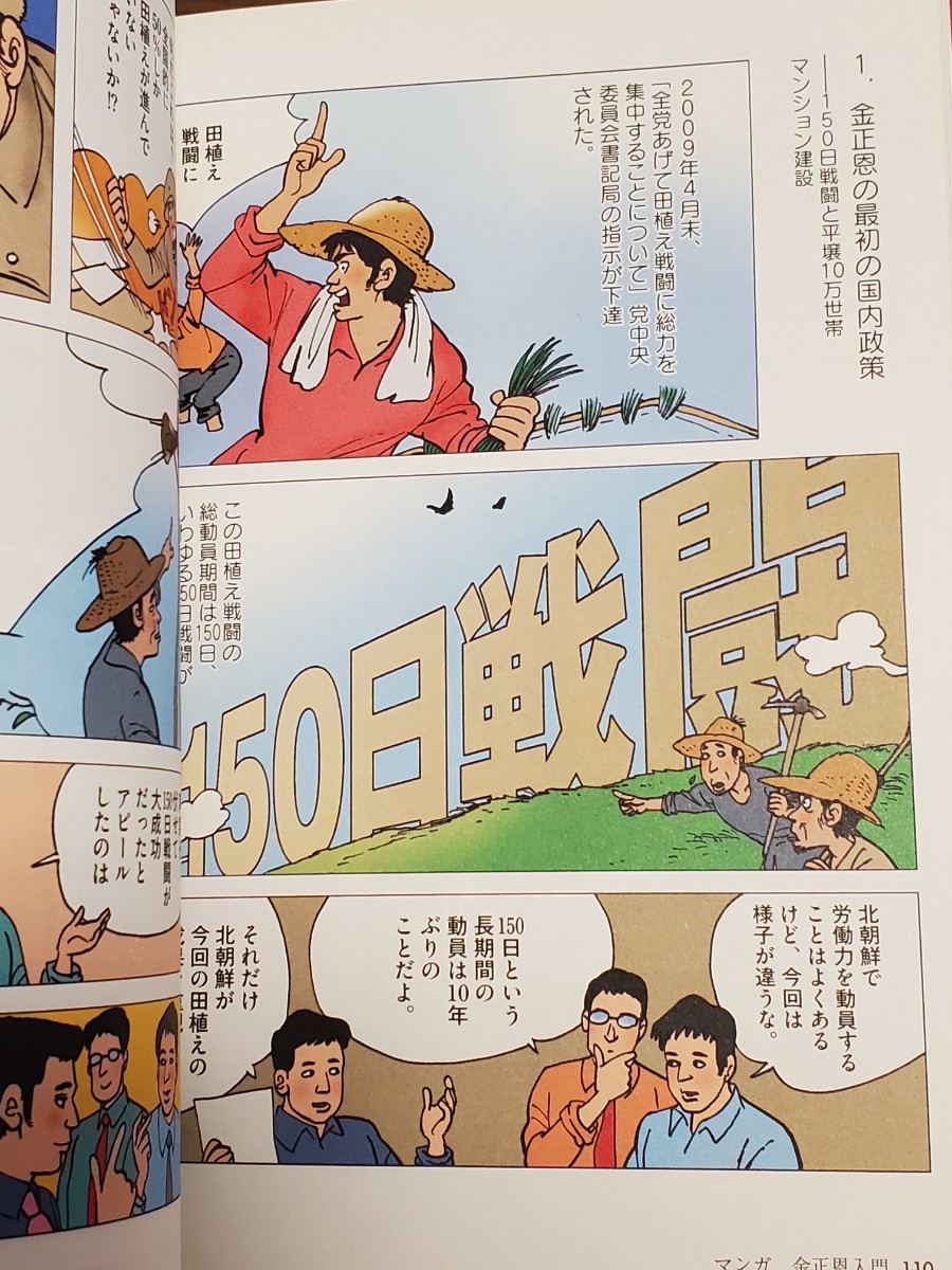 マンガ金正恩入門　北朝鮮若き独裁者の素顔 河泰慶／作　崔炳善／漫画　李英和／監修　李柳真／訳