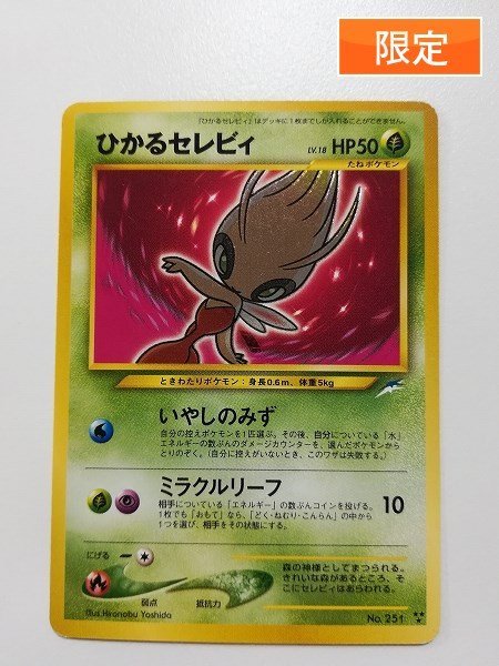 ポケモンカード旧裏 セレビィ PSA10 No.251【お値下げ】 | venezafoods