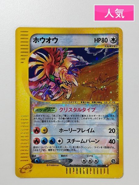 Sd080o 人気 ポケモンカードe ホウオウ 091 0 Hp80 キラ クリスタルタイプ 裂けた大地 Skupstinabd Ba Sd080o 人気 ポケモンカードe ホウオウ 091 0 Hp80 キラ クリスタルタイプ 裂けた大地 Skupstinabd Ba