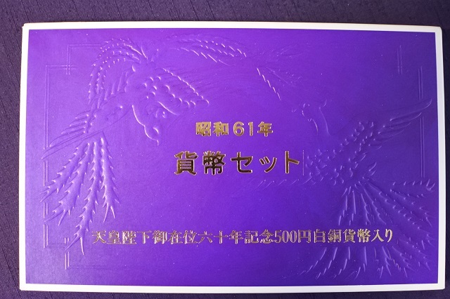 貨幣セット　昭和６１年　１９８６年　天皇陛下御在位六十周年記念　ミントセット　記念硬貨入　額面１１６６円_画像1
