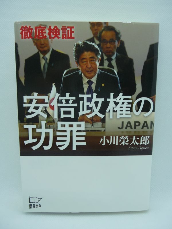 徹底検証 安倍政権の功罪 ★ 小川榮太郎 ◆ 安倍政治の全貌と今後の難題 国際社会で日本は蚊帳の外 アベノミクス 外交 安全保障 憲法改正_画像1