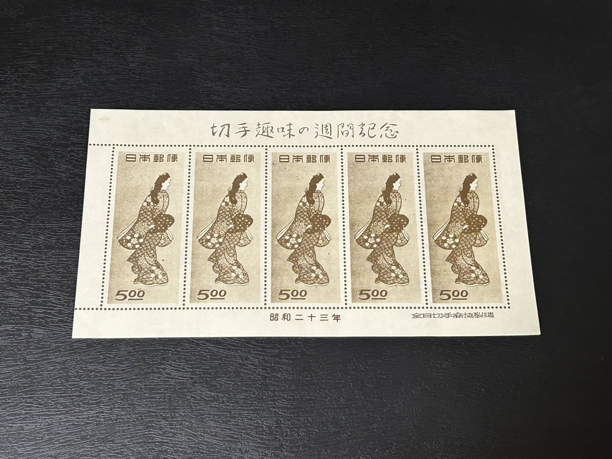 1円スタート 参考品 日本切手 見返り美人 切手趣味の週間記念 昭和23年 