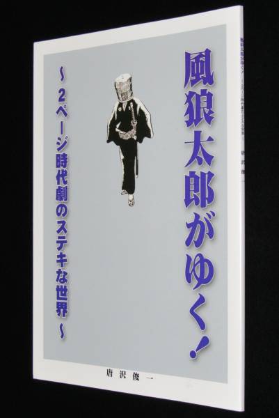 【同人誌】唐沢俊一　風狼太郎がゆく！2p時代劇のステキな世界_画像1