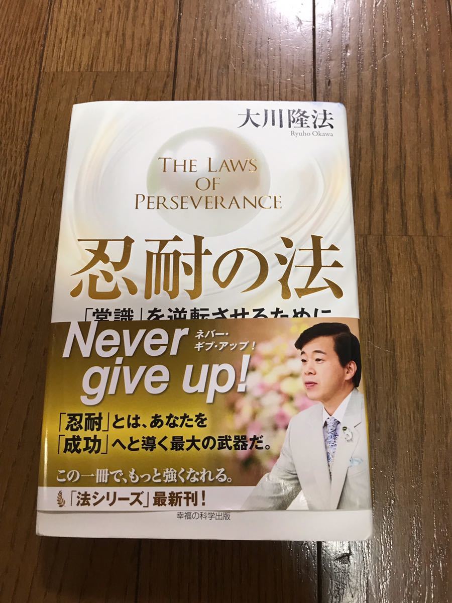 忍耐の法「常識」を逆転させるために 大川隆法(定価2000円+税）_画像1