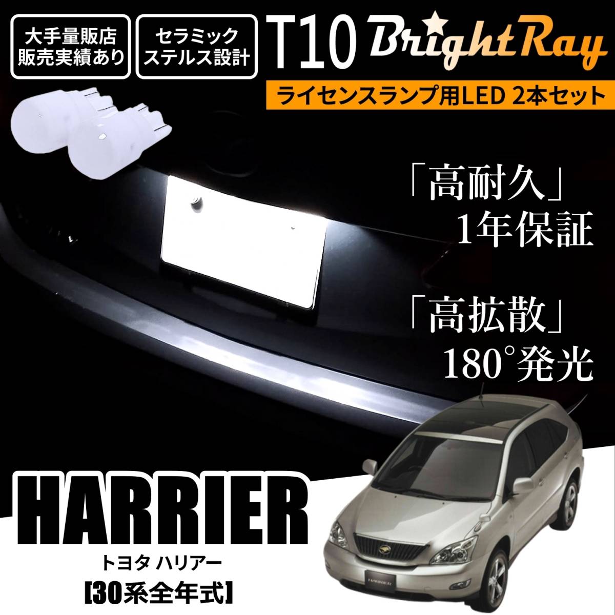 送料無料 トヨタ ハリアー 30系 全年式 BrightRay T10 LED バルブ 1年保証 ナンバー灯 ライセンスランプ ホワイト ポジションランプにも_画像1