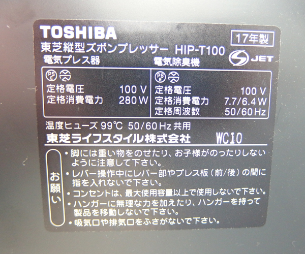  Sapporo city outskirts limitation Toshiba vertical trouser press HIP-T100 black 2017 year made electric Press machine iron TOSHIBA. rice field shop 