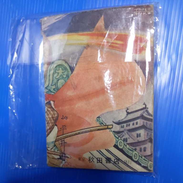 冒険王 ふろく 白虎仮面　著者岡友彦　　出版社秋田書店　冊数1冊　解説冒険王8月号付録　B6版　漫画 少年 _画像2