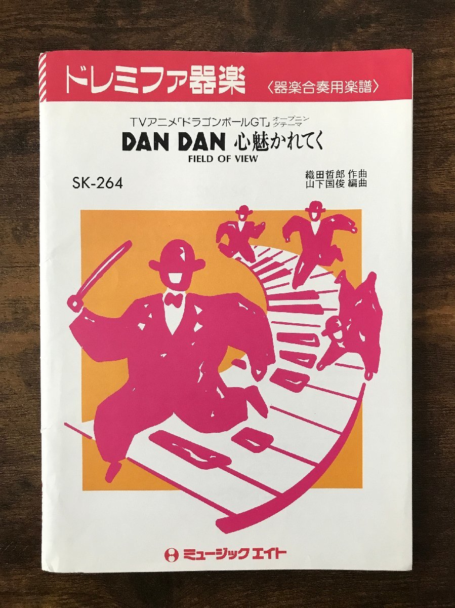 送料無料 器楽合奏楽譜 FIELD OF VIEW:DAN DAN 心魅かれてく 山下国俊編 ドラゴンボールGTテーマ曲 スコア,パート譜セット