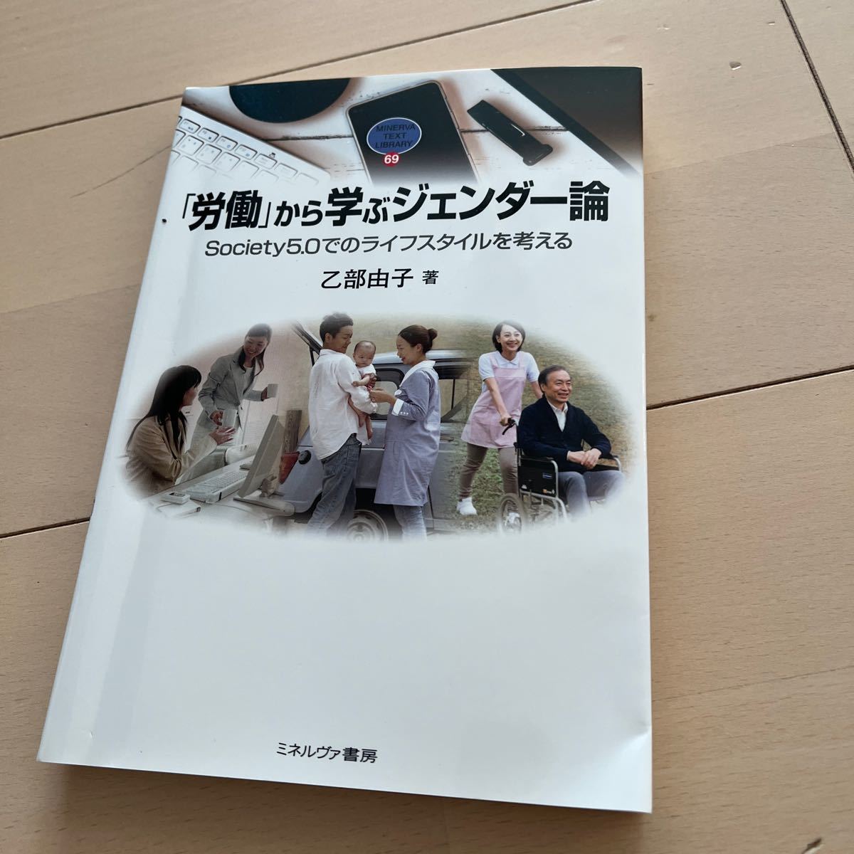 「労働」から学ぶジェンダー論　Ｓｏｃｉｅｔｙ５．０でのライフスタイルを考える 乙部由子／著