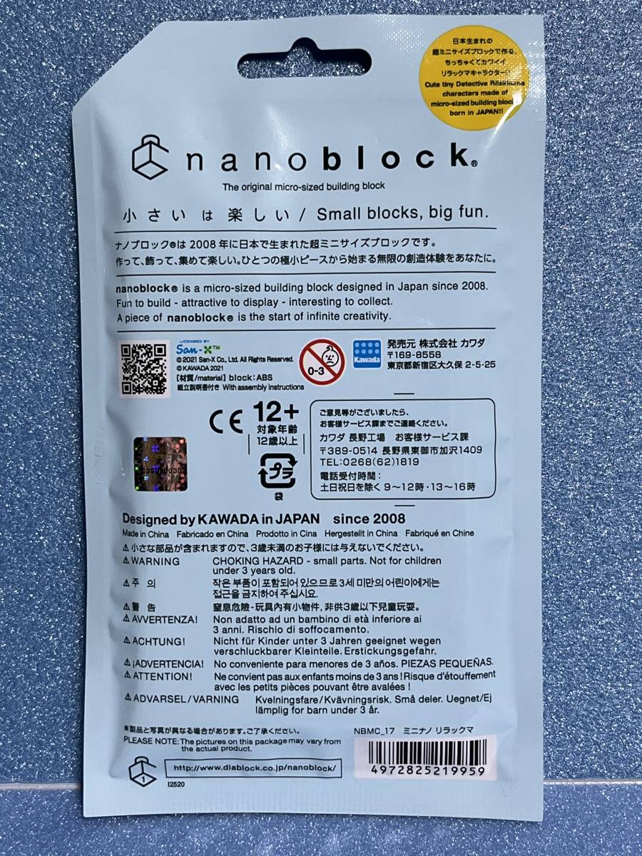 【未使用品】　カワダ　NBMC_17 ナノブロック mininano　ミニナノ　リラックマ 1個　②　【送料無料】_画像2