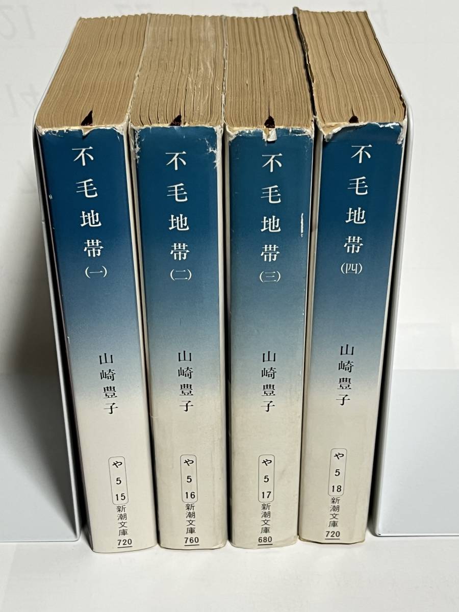 中古品】 不毛地帯 全4巻揃 新潮文庫 山崎豊子 著 【送料無料】(山崎豊子)|売買されたオークション情報、ヤフオク! の商品情報をアーカイブ公開 「不毛地帯」 5冊