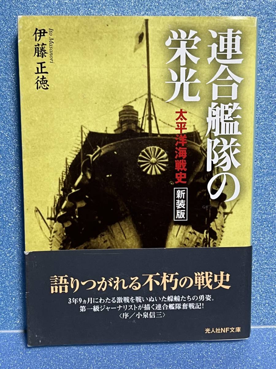 【中古品】　連合艦隊の栄光　太平洋海戦史　光人社NF文庫　文庫　伊藤 正徳　著　【送料無料】_画像1