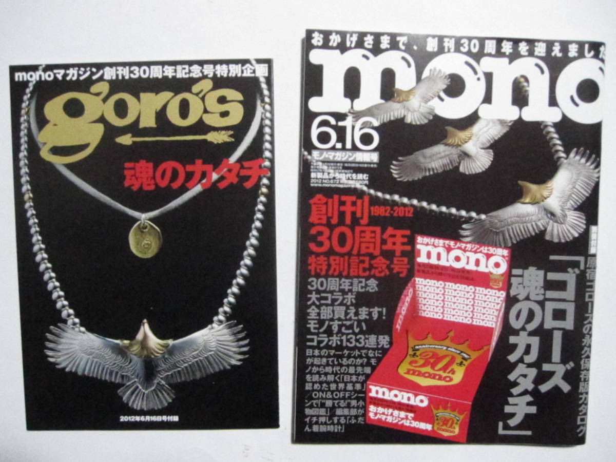 mono モノ マガジン 2012　 6/16号　ゴローズ　原宿ゴローズ　goro's　高橋吾郎
