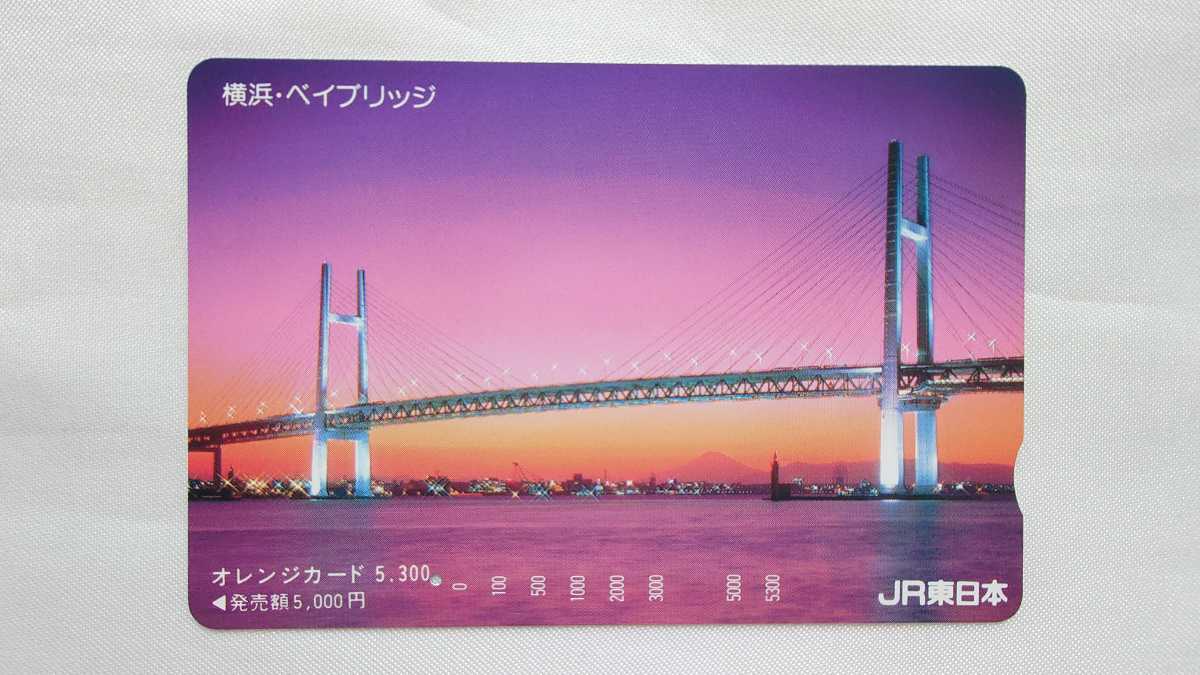 ●JR東日本●横浜ベイブリッジ●記念オレンジカード5300円券1穴使用済_画像1