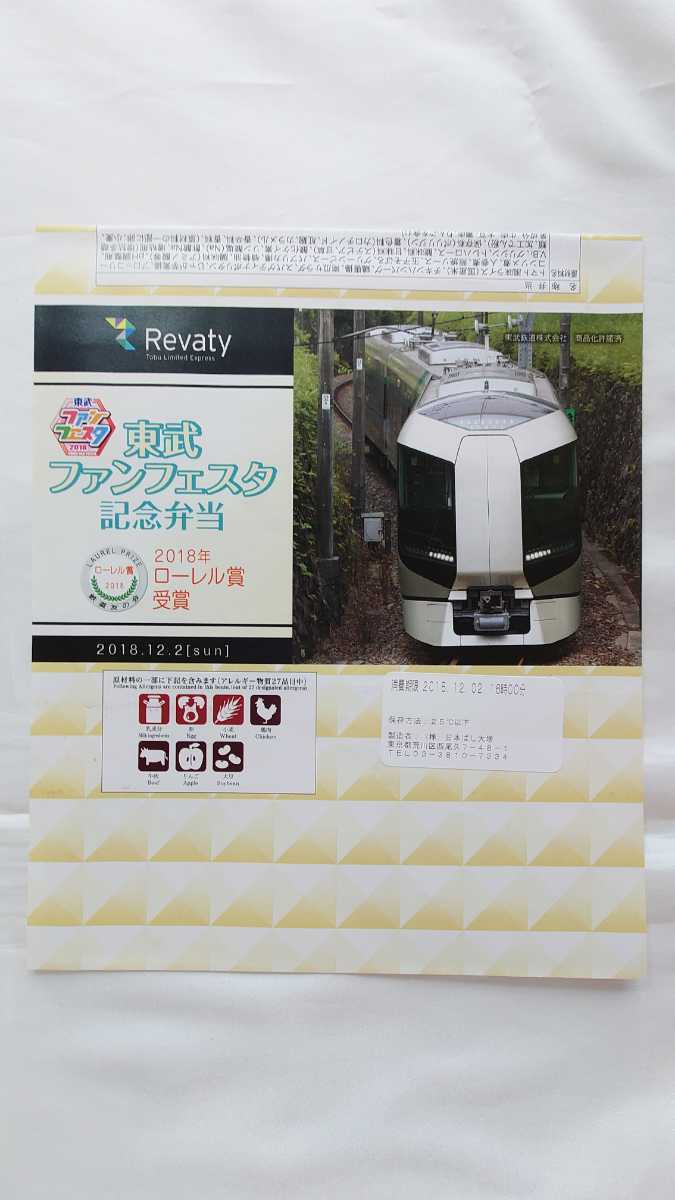 ●東武鉄道●東武ファンフェスタ記念弁当 2018年ローレル賞受賞Revaty●駅弁掛け紙_画像1