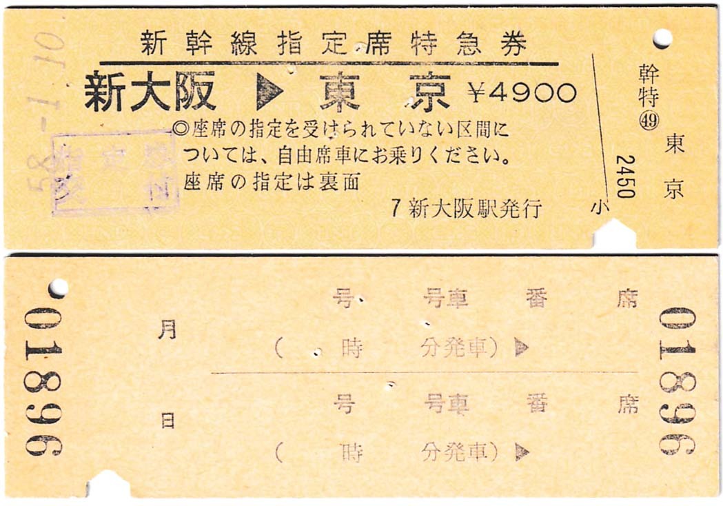 新幹線（指定席）特急券　β01　昭和58年　新大阪　→　東京　新大阪駅発行_お譲りするすべてです（表裏）