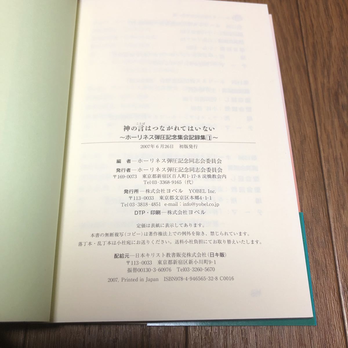 神の言はつながれていない ホーリネス弾圧記念集会記録集 ヨベル キリスト教 平和 反戦 送料無料_画像5