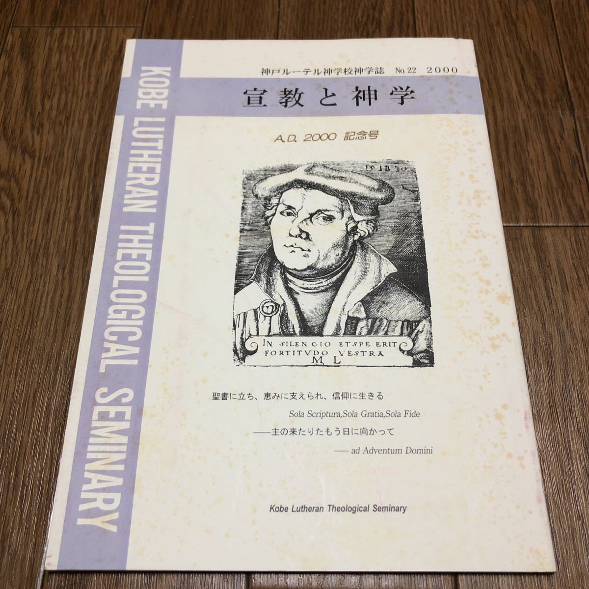 宣教と神学 A.D.2000 記念号 神戸ルーテル神学校神学誌 鍋谷堯爾 有木義岳 橋本昭夫 安黒務 キリスト教 聖書 バイブル_画像1