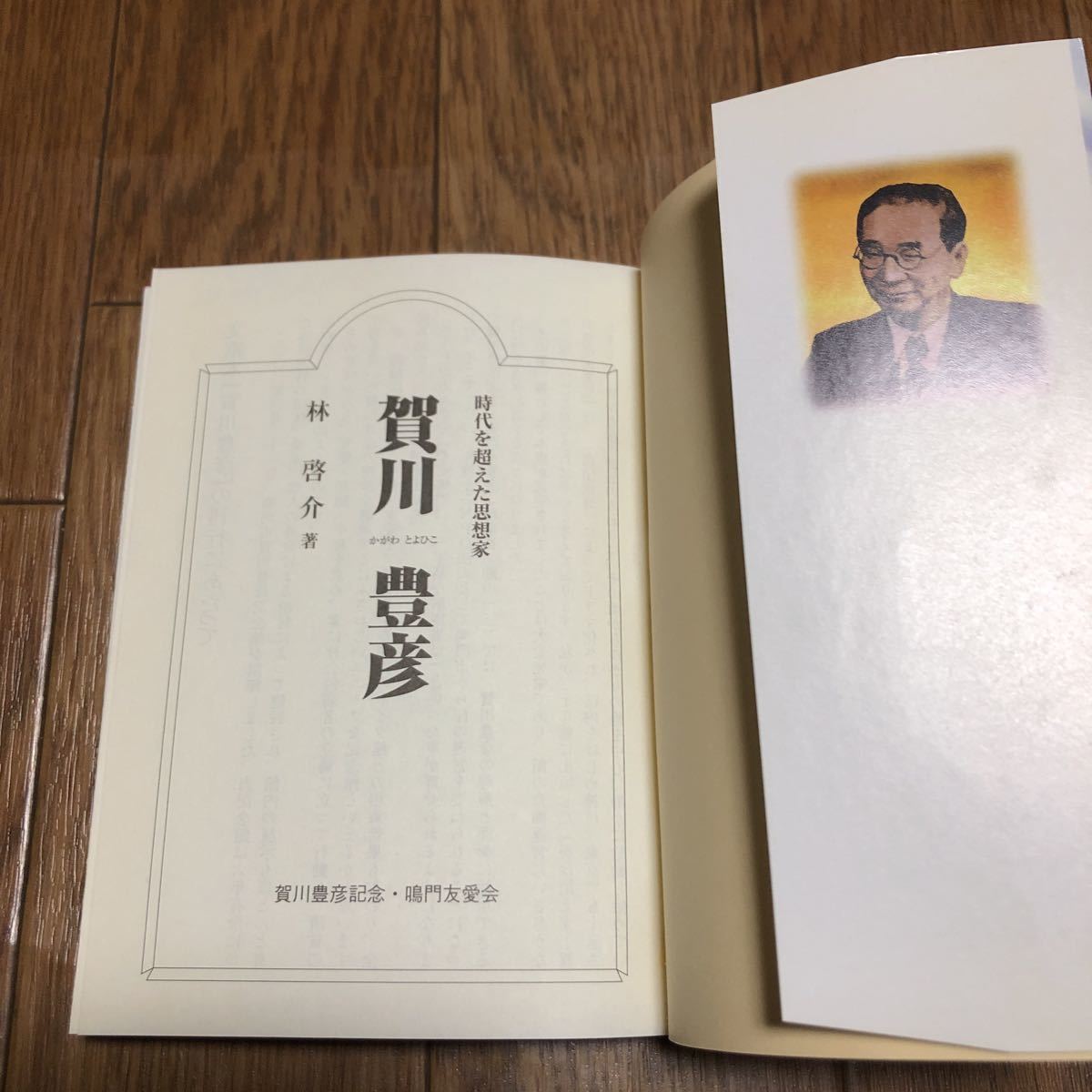 賀川豊彦 時代を超えた思想家 林啓介/著 鳴門友愛会 キリスト教 社会起業家 伝道 聖書_画像5