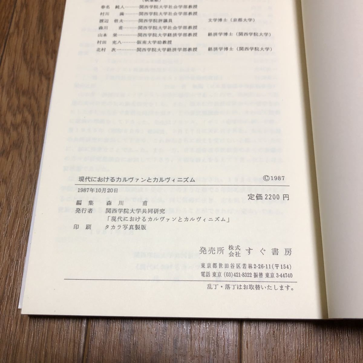 現代におけるカルヴァンとカルヴィニズム 森川甫/編 すぐ書房 関西学院大学共同研究 キリスト教 改革派 聖書_画像7