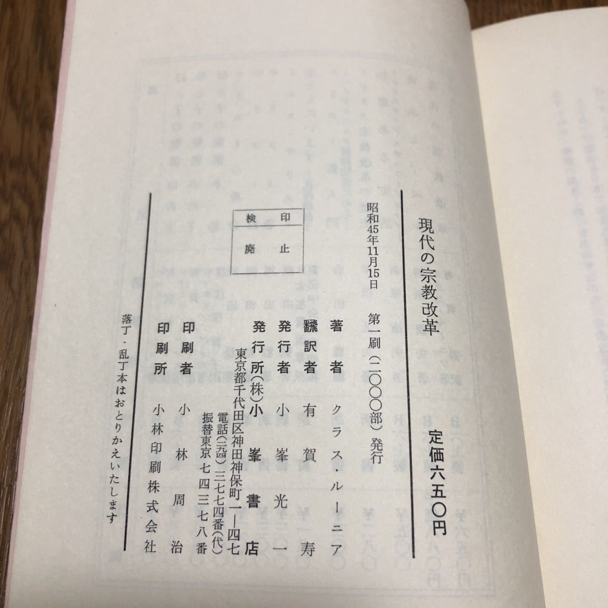 現代の宗教改革 クラス・ルーニア 有賀寿 小峯書店 キリスト教 聖書 異端 自由主義 エキュメニカル_画像9