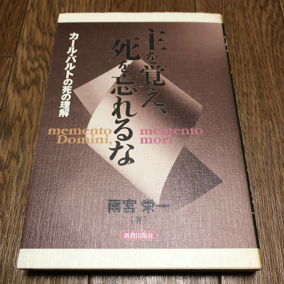 主を覚え、死を忘れるな カール・バルトの死の理解 雨宮栄一/著 新教出版社 キリスト教 聖書 神学 送料無料