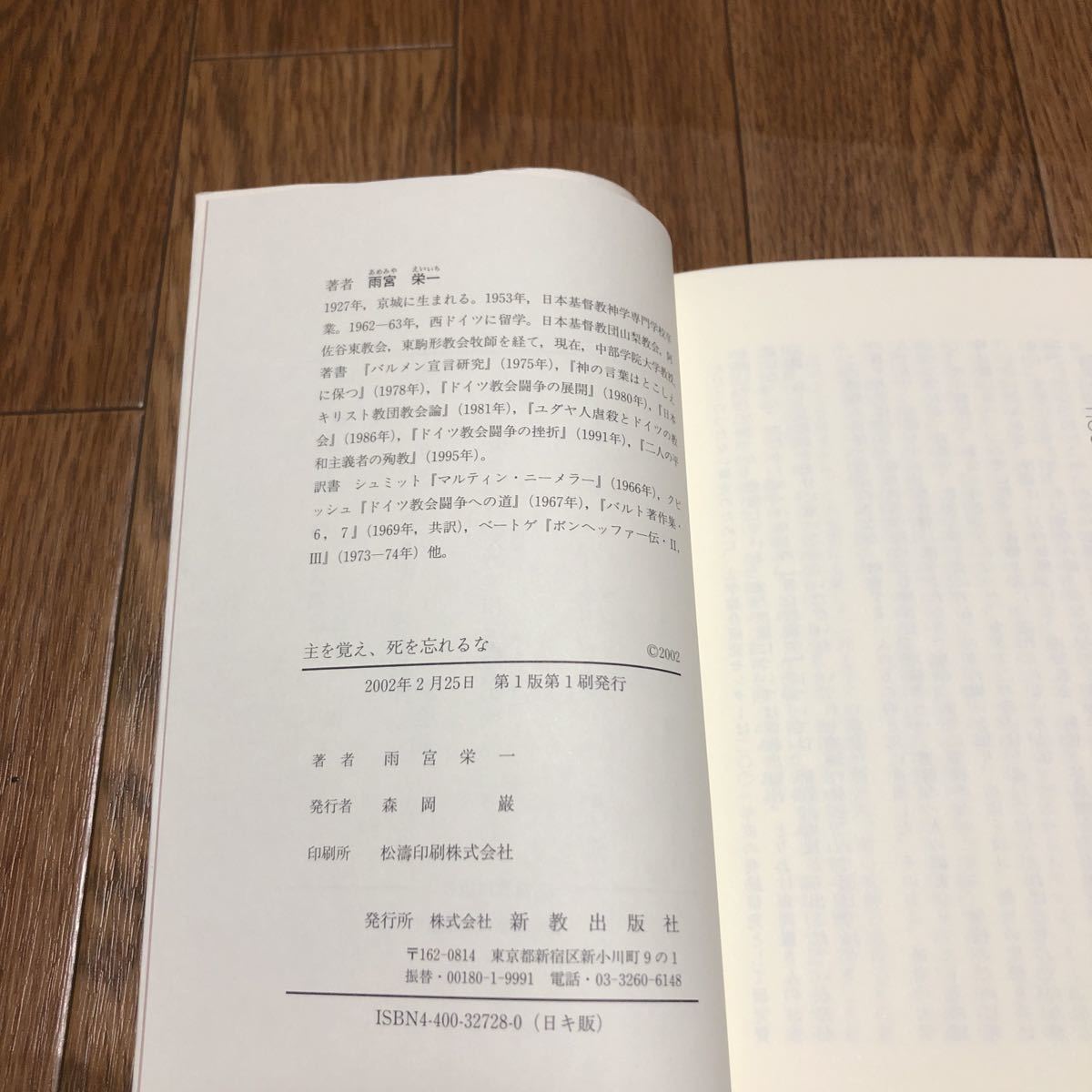主を覚え、死を忘れるな カール・バルトの死の理解 雨宮栄一/著 新教出版社 キリスト教 聖書 神学 送料無料