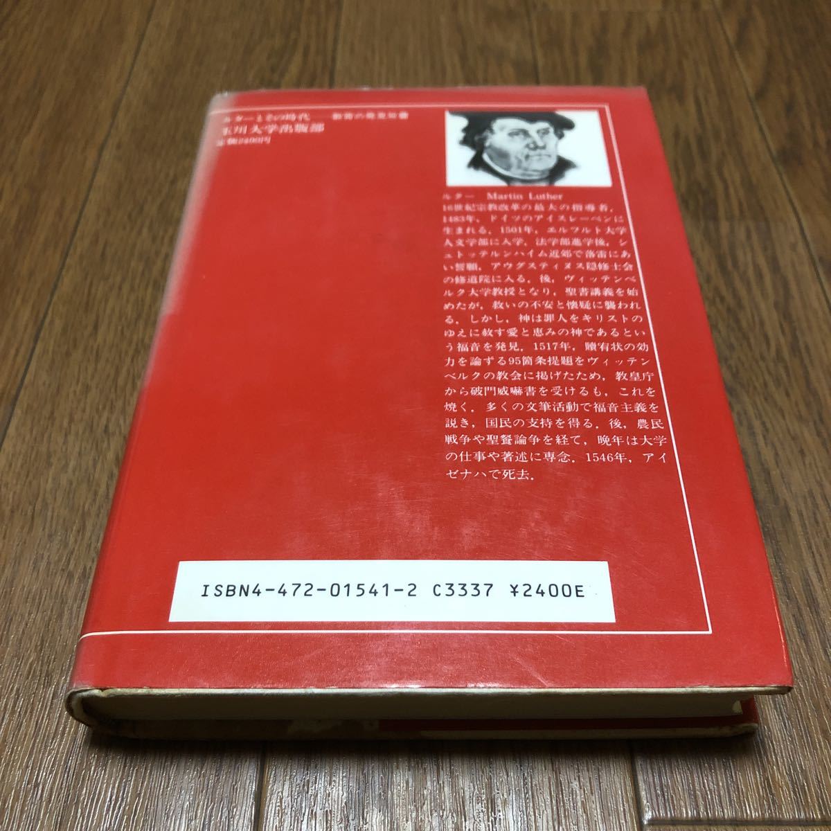 ルターとその時代 金子晴勇/著 教育の発見双書 玉川大学出版部 キリスト教 宗教改革 聖書 ルーテル_画像2