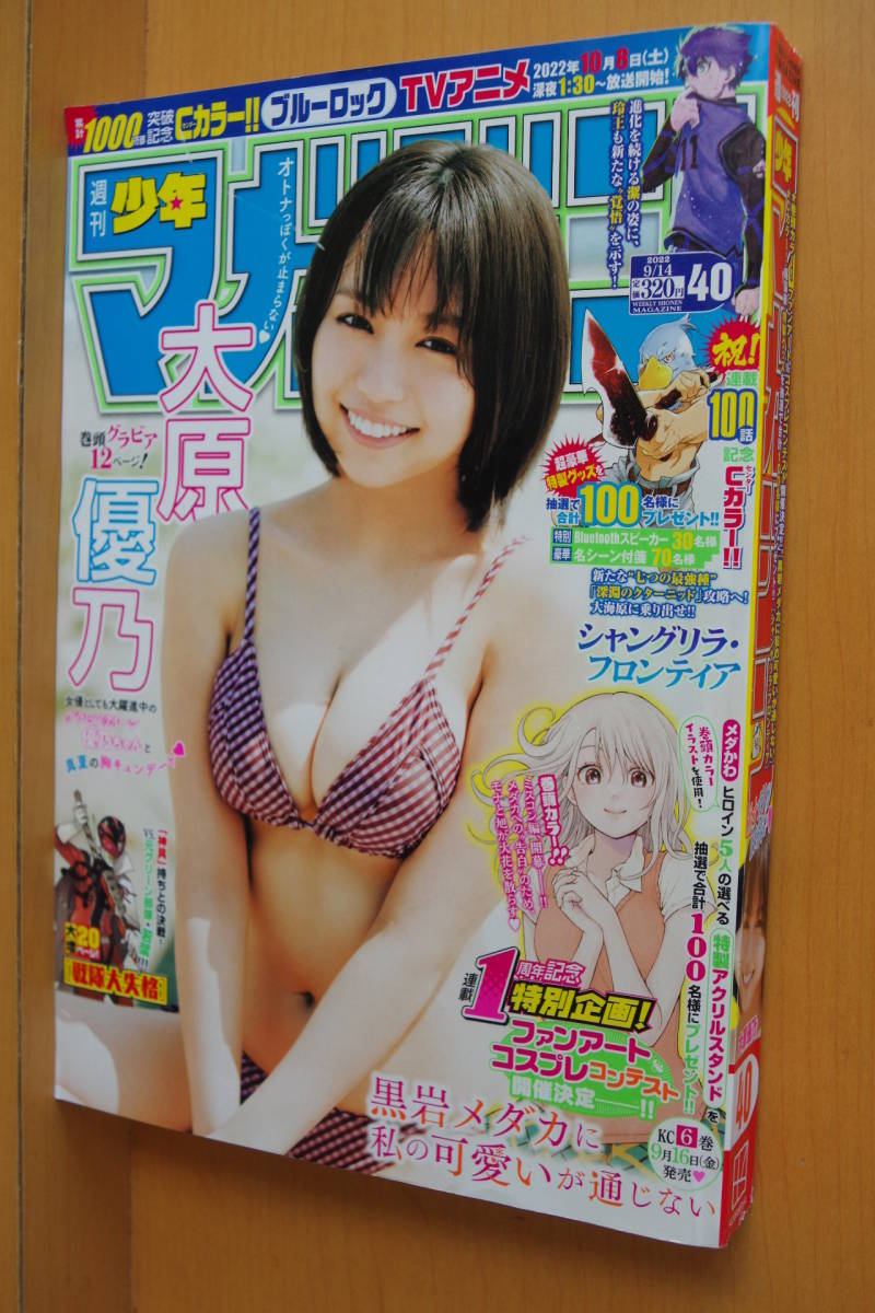 週刊少年マガジン 2022年9/14号 大原優乃 No.40_画像1