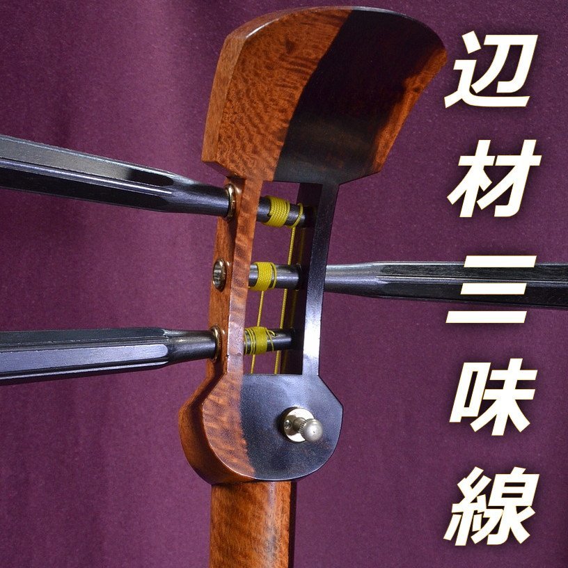 白太 紅木 三味線 ツートン 細棹 子持綾杉胴□整備品 すぐにお弾き