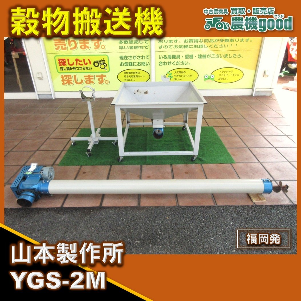 ★◆値下げ交渉可能◆山本製作所 穀物搬送機 YGS-2M 単相100V 昇降機  農機具◆福岡発◆農機good◆