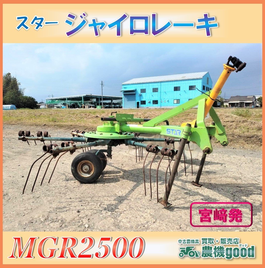Yahoo!オークション - 売切り スター ジャイロレーキ MGR2500 Yahoo!オークション - 売切り スター ジャイロレーキ MGR2500