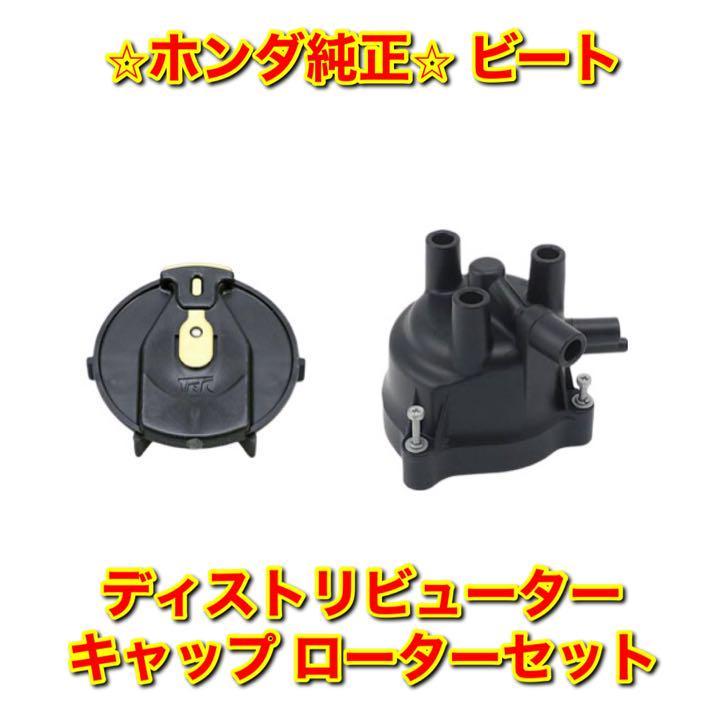 ポイント10倍】 新品 ホンダ純正部品ビート PP1 ディストリビューター
