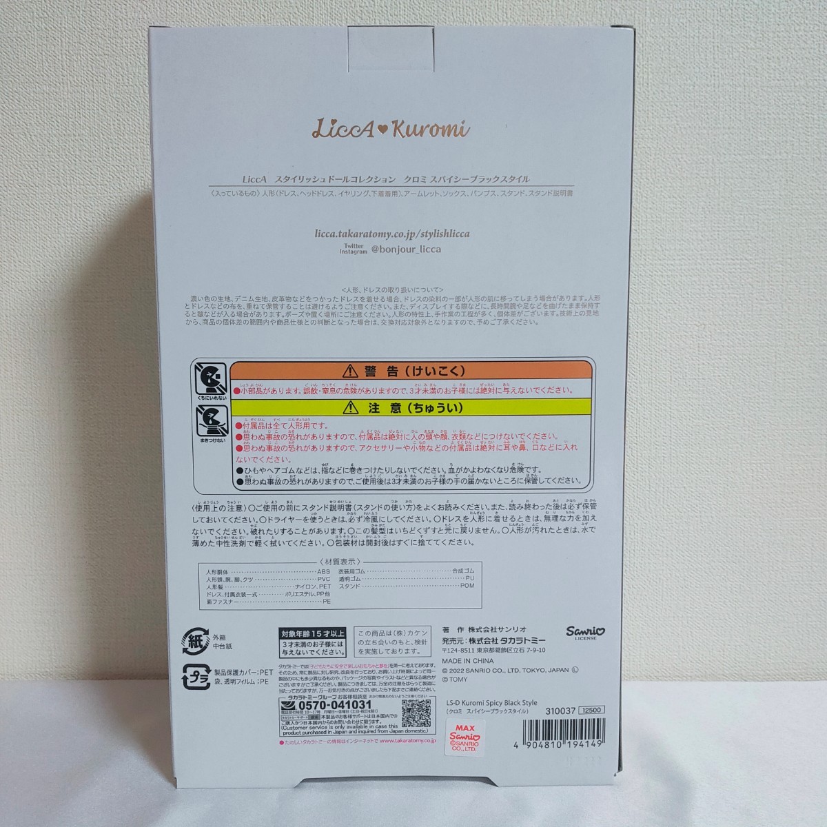 LiccAスタイリッシュドールコレクション クロミ スパイシー LiccAスタイリッシュドールコレクション クロミ スパイシー