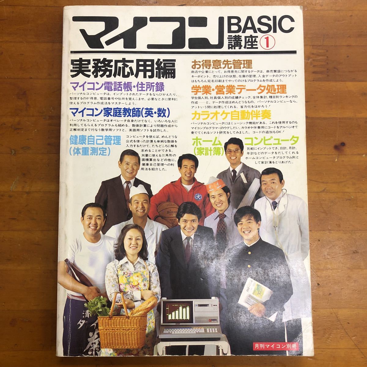 マイコンBASIC講座1 実務応用編　月刊マイコン別冊　電波新聞社_画像1