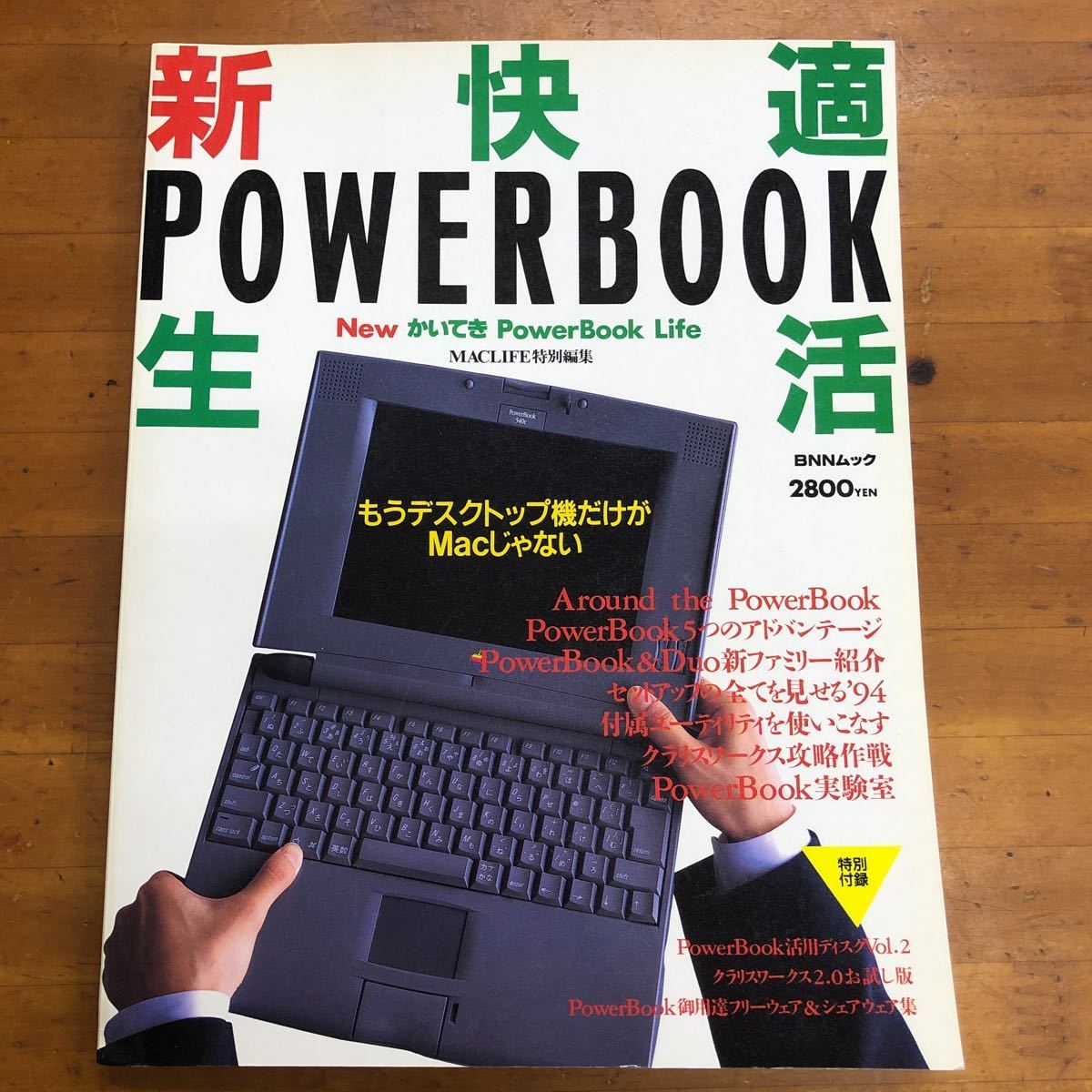 新快適POWERBOOK生活　BNNムック　平成6年7月30日発行