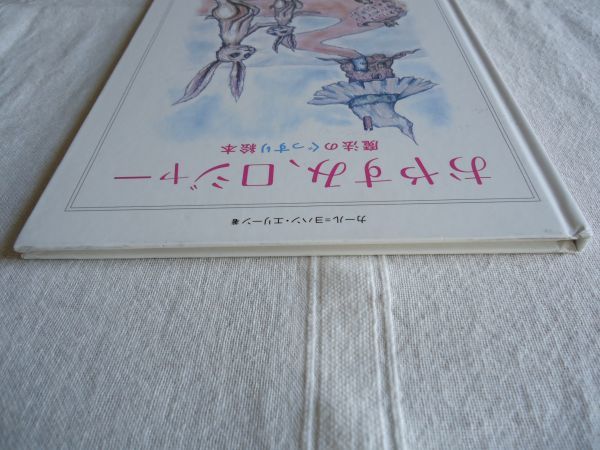 【絵本】 おやすみ、ロジャー 魔法のぐっすり絵本 /カール ヨハン エリーン 三橋美穂 飛鳥新社 /童話 児童文学 寝付き快眠睡眠_画像3