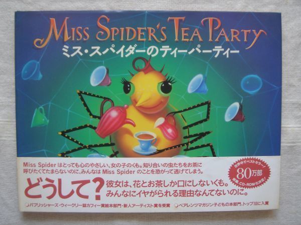 【絵本】ミス スパイダーのティーパーティー / デビッド カーク 岩田裕子 児童書 児童文学_画像1