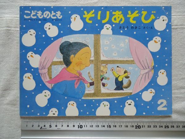 【月刊絵本】 そりあそび こどものとも 407号 /さとうわきこ 福音館書店 /ばばばあちゃん 童話 児童書 児童文学_画像1