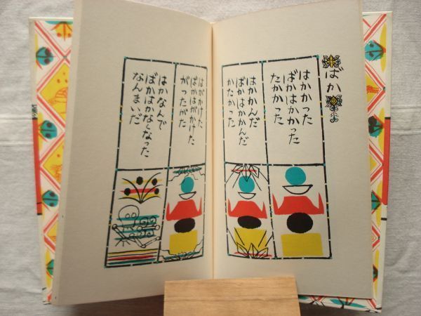 絵本】 ことばあそびうた /谷川俊太郎 瀬川康男 福音館書店 絵本】 ことばあそびうた /谷川俊太郎 瀬川康男 福音館書店