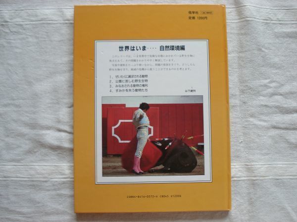 【アニマルライツ】みなおされる動物の権利 世界はいま 自然環境編3 /マイルズ・バートン 小原秀雄 佑学社/ 動物福祉 アニマルウェルフェア_画像2