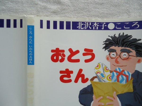 【絵本】 おとうさん こころからだいのちのえほん /北沢杏子 井上正治 岩崎書店 / 教育童話児童文学_画像5