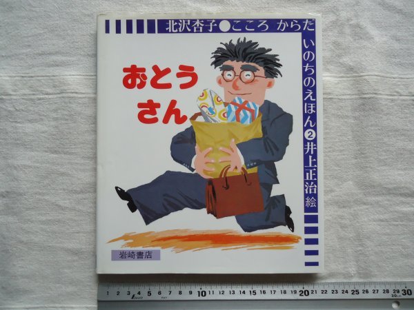 【絵本】 おとうさん こころからだいのちのえほん /北沢杏子 井上正治 岩崎書店 / 教育童話児童文学_画像1