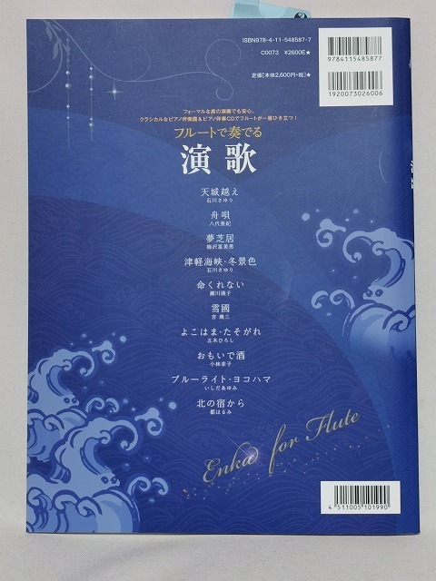 [ new goods ] flute musical score [ flute . play enka ] piano ... attaching / piano ..CD attaching * enka wind instruments all music . publish company 