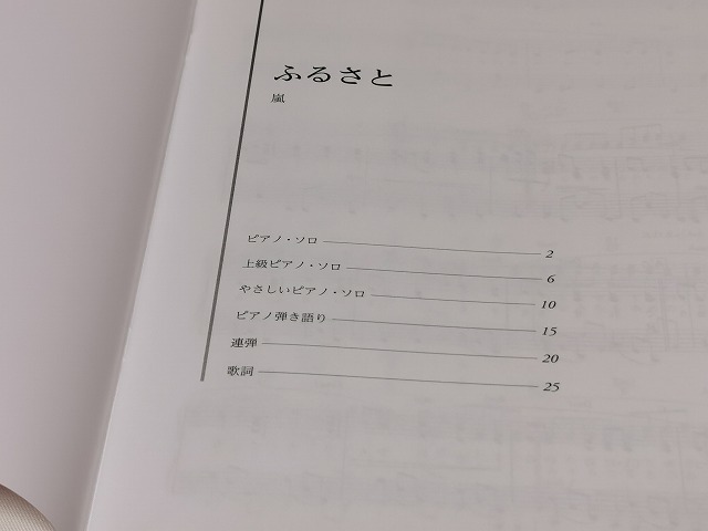 【新品】ピアノ 楽譜【いろんなアレンジで弾く ピアノ名曲ピース ふるさと/嵐】◆ARASHI PIANO ポップス 伴奏 DEPRO MP_画像4