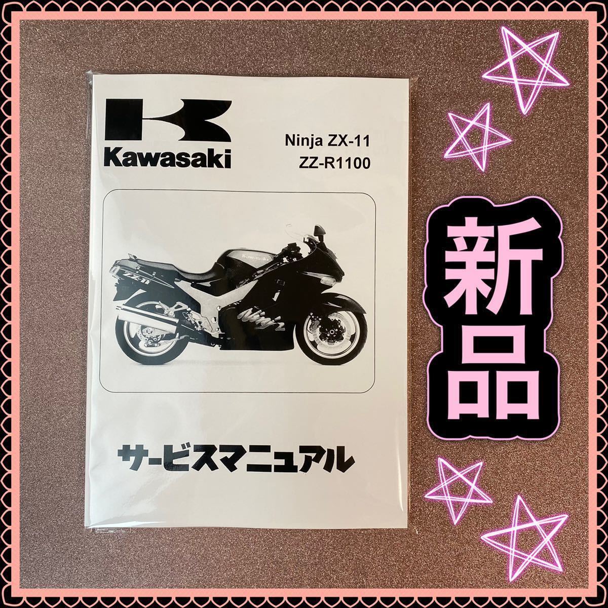 ZZR1100 ZX-11 Ninja サービスマニュアル KAWASAKI カワサキ ZZR cmd 