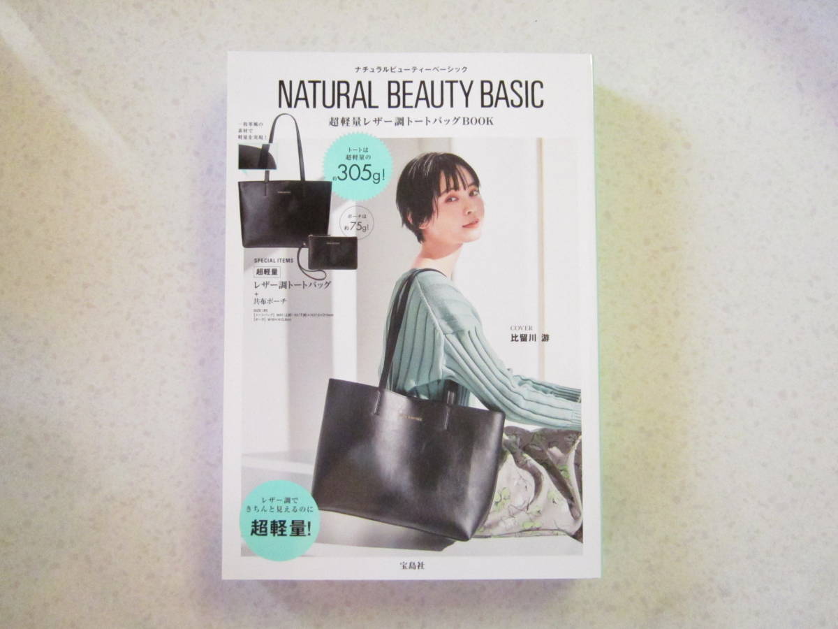  NATURAL BEAUTY BASIC ☆ ナチュラルビューティーベーシック NBB 未開封 超軽量 レザー調 トートバッグ ＆ ポーチ 2点 セット_画像6