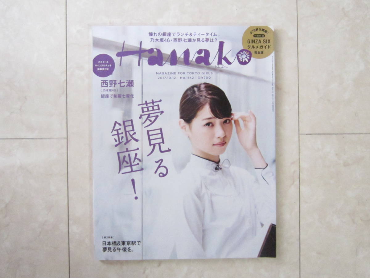 Hanako ☆ ハナコ 2017 10月 夢見る銀座！ 西野七瀬 雑誌 本 マガジン トラベル 旅行 ガイド 東京 国内_画像1